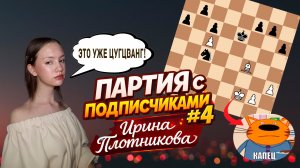 Партия с подписчиками // Четвёртый выпуск - Ирина Плотникова