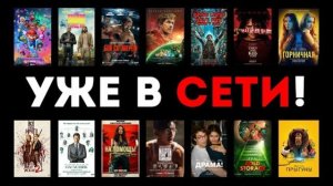 16 ЛУЧШИХ фильмов 2026 года, которые УЖЕ ВЫШЛИ! Новинки кино