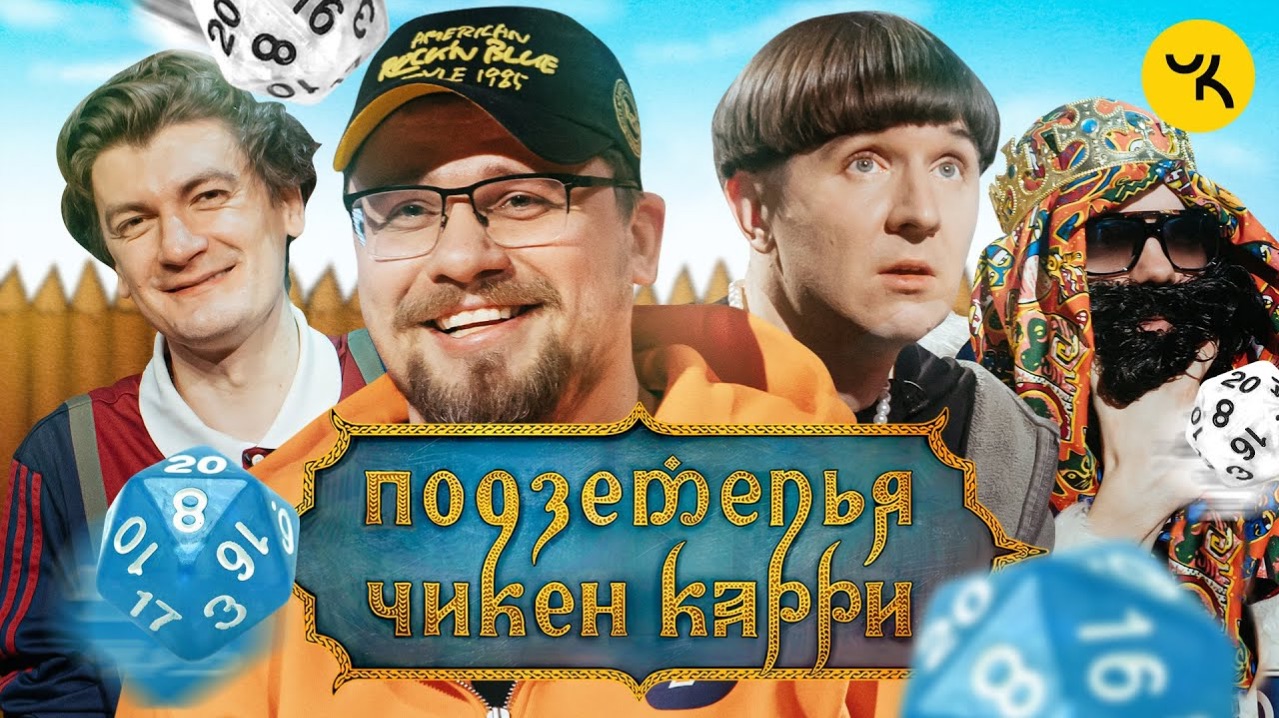 Подземелья Чикен Карри #5 Шахты Фогельнест (Харламов, Кукояка, BRB, Гудков)