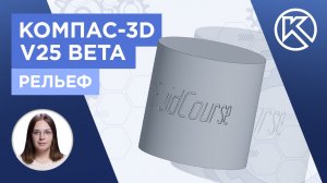 КОМПАС-3D v25: Тестируем beta версию. Рельеф