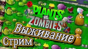 Plants vs. Zombies СТРИМ №7 Выживание  ( Растения против зомби )