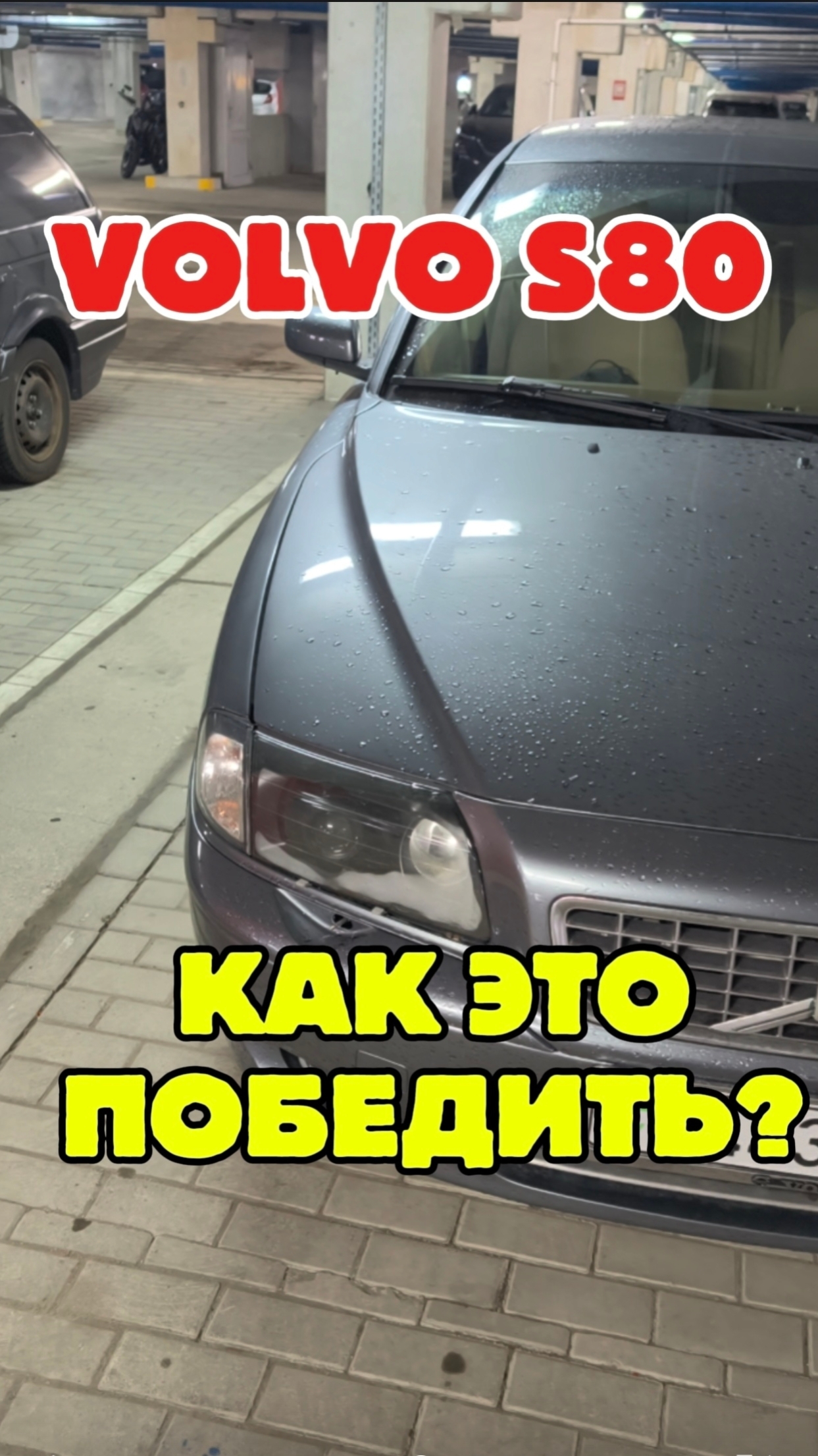 Вольво S80 I передние фары потеют