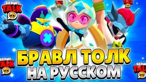 БРАВЛ ТОЛК НА РУССКОМ! 3 НОВЫХ БРАВЛЕРА, МАГАЗИН БЛИНГОВ, 2 КОЛЛАБОРАЦИИ!