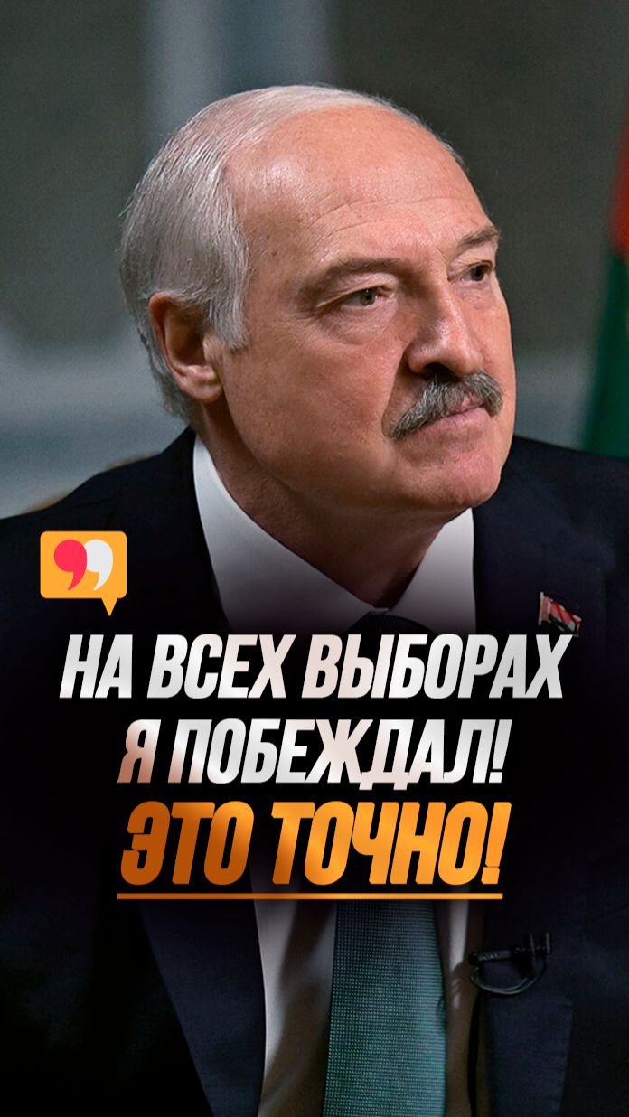 Лукашенко: Доверие людей ВЫРОСЛО! // Реальные рейтинги Президента после выборов #shorts