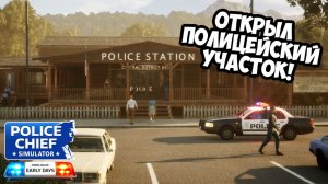 ОТКРЫЛ ПОЛИЦЕЙСКИЙ УЧАСТОК! Police Chief Simulator: Prologue - Early Days - ОБЗОР/ПРОХОЖДЕНИЕ!🔥