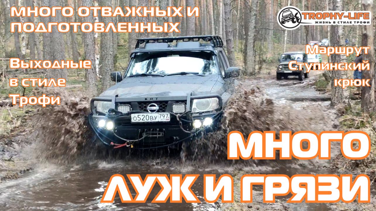 Ступинский крюк - ПОКОРЕНИЕ ВЕСЕННЕГО ТРОФИ-внедорожники на бездорожье 4х4 покатушка Трофи-лайф 2026
