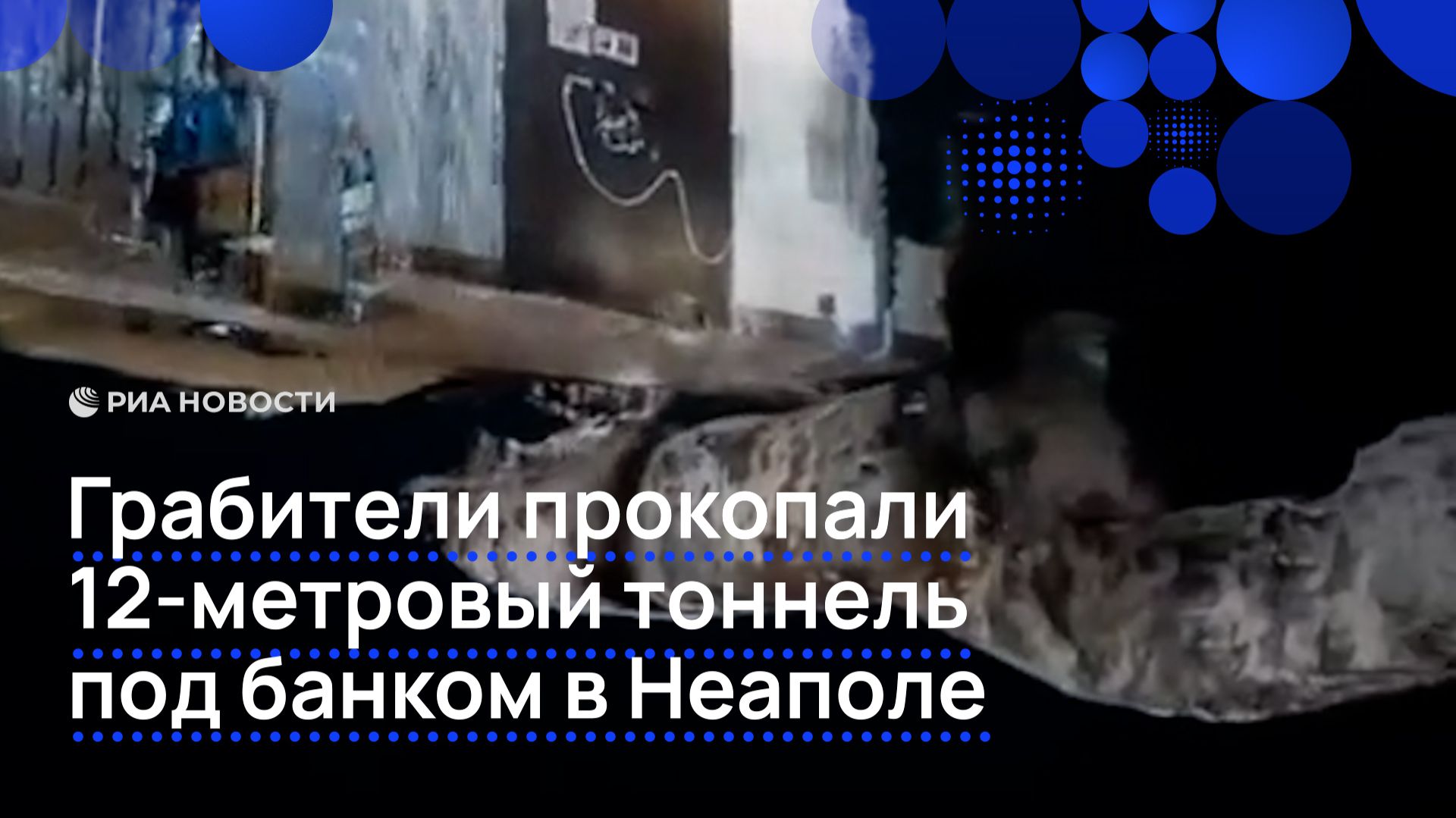 Грабители прокопали 12-метровый тоннель под банком в Неаполе