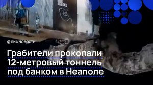 Грабители прокопали 12-метровый тоннель под банком в Неаполе