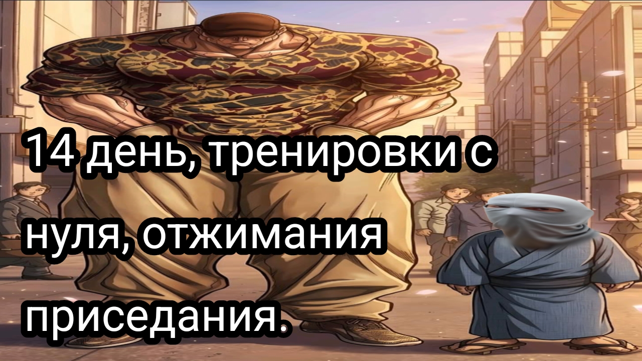 Как накачаться школьнику, часть четырнадцатый.