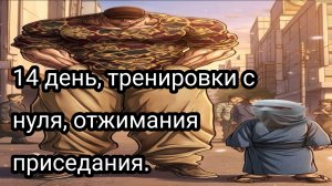 Как накачаться школьнику, часть четырнадцатый.