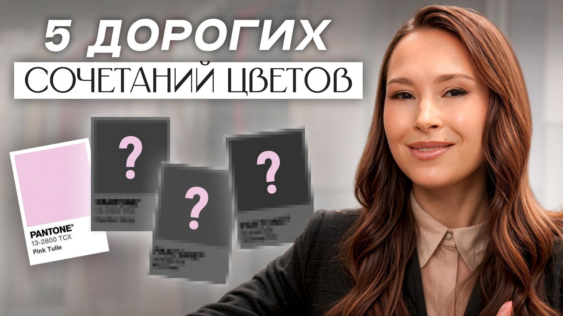 5 САМЫХ ДОРОГИХ сочетаний цветов, которые подойдут КАЖДОЙ! / Готовые формулы для стильных образов