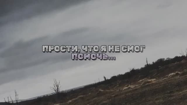 ПРОСТИ, ЧТО Я НЕ СМОГ ПОМОЧЬ