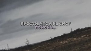 ПРОСТИ, ЧТО Я НЕ СМОГ ПОМОЧЬ