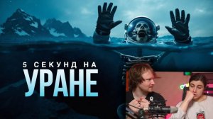 Каково это — Умереть на Каждой Планете_ _ РЕАКЦИЯ
