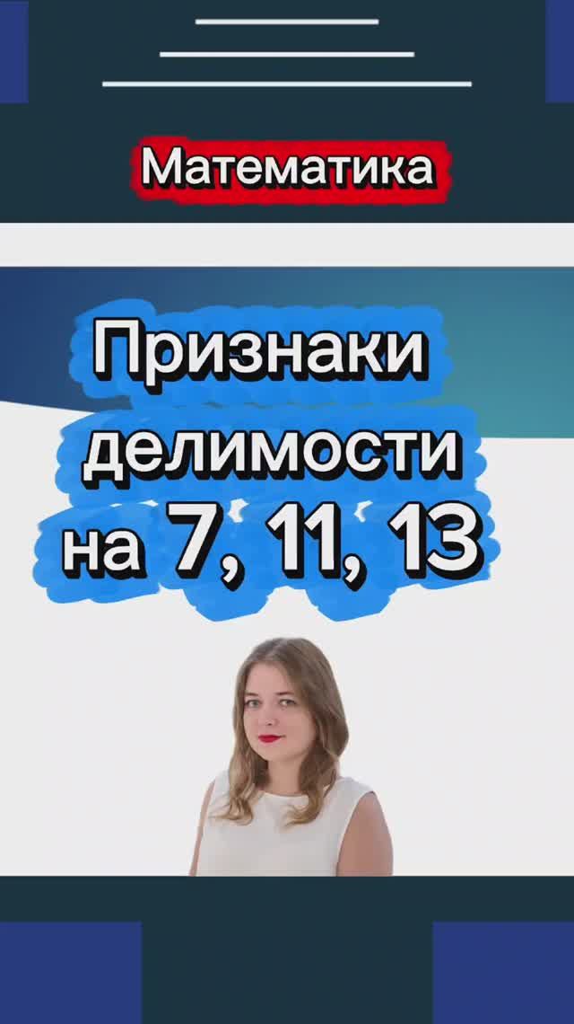 Признак делимости на 7, 11 и 13