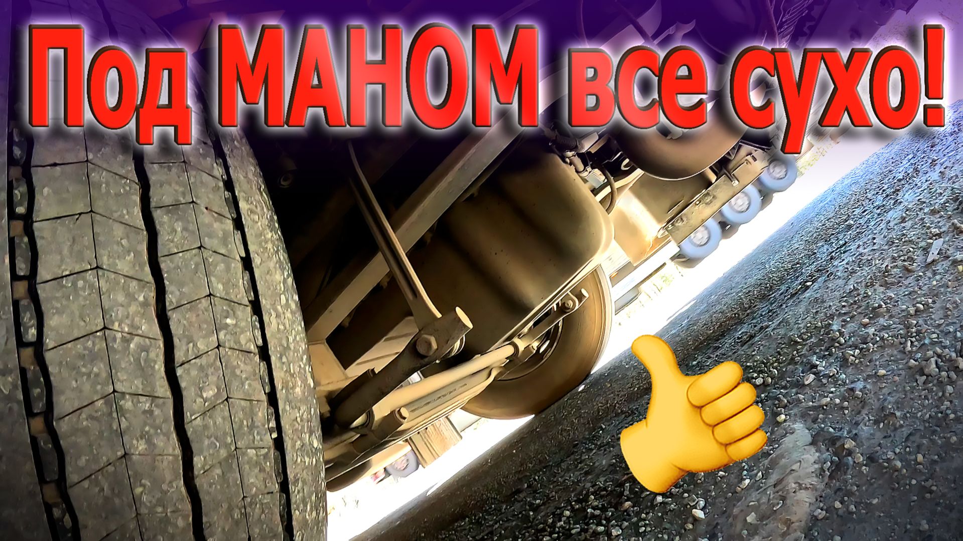 МАН у тебя что то льется ручьем... $1722