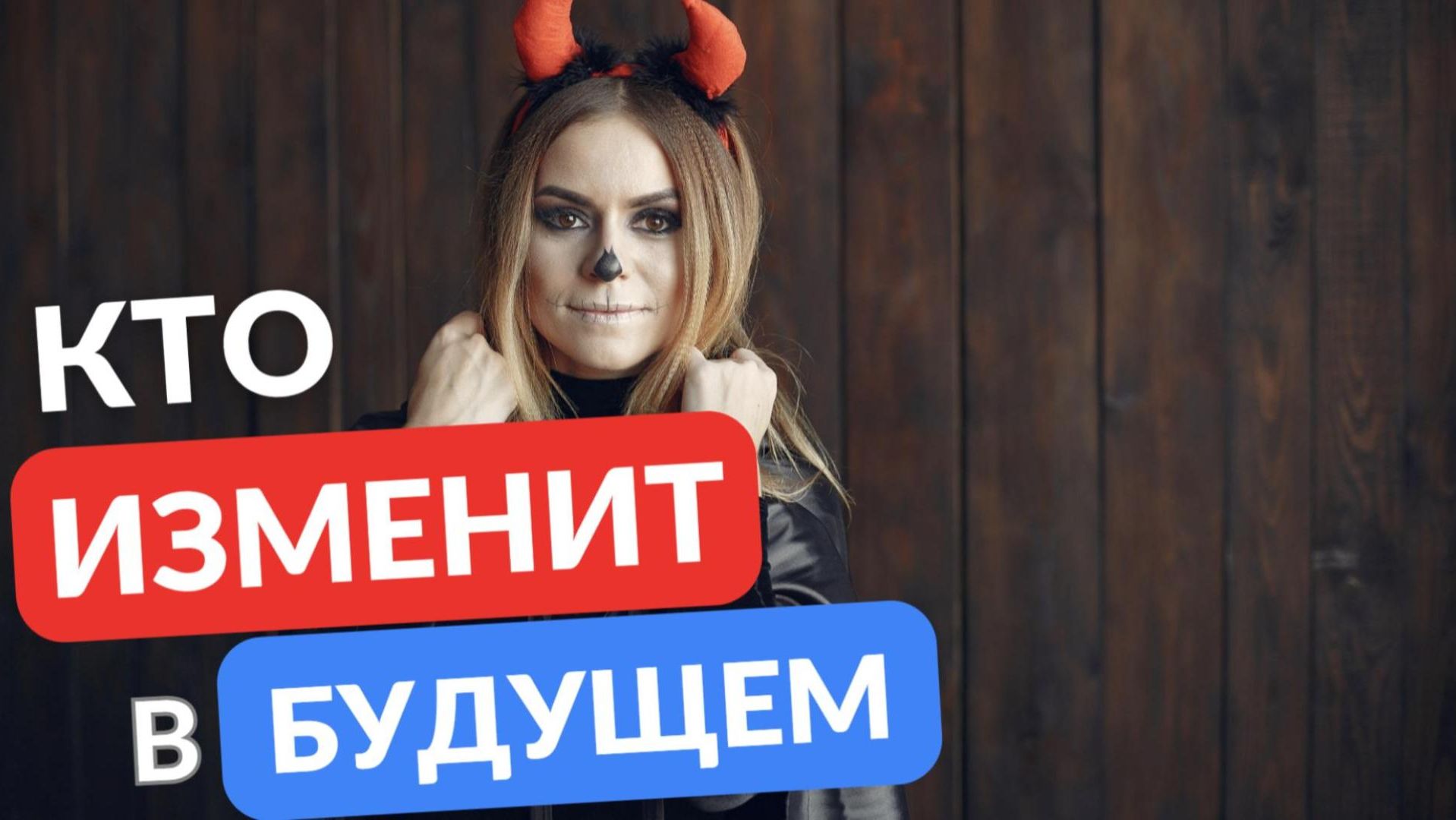 Кто изменит в будущем