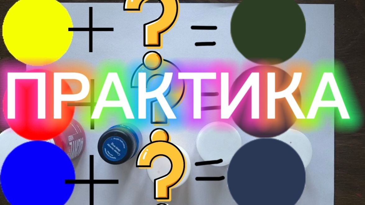 Урок 5. Учимся копировать цвета. Воссоздаем 3 усложненных цвета от изначальных трех