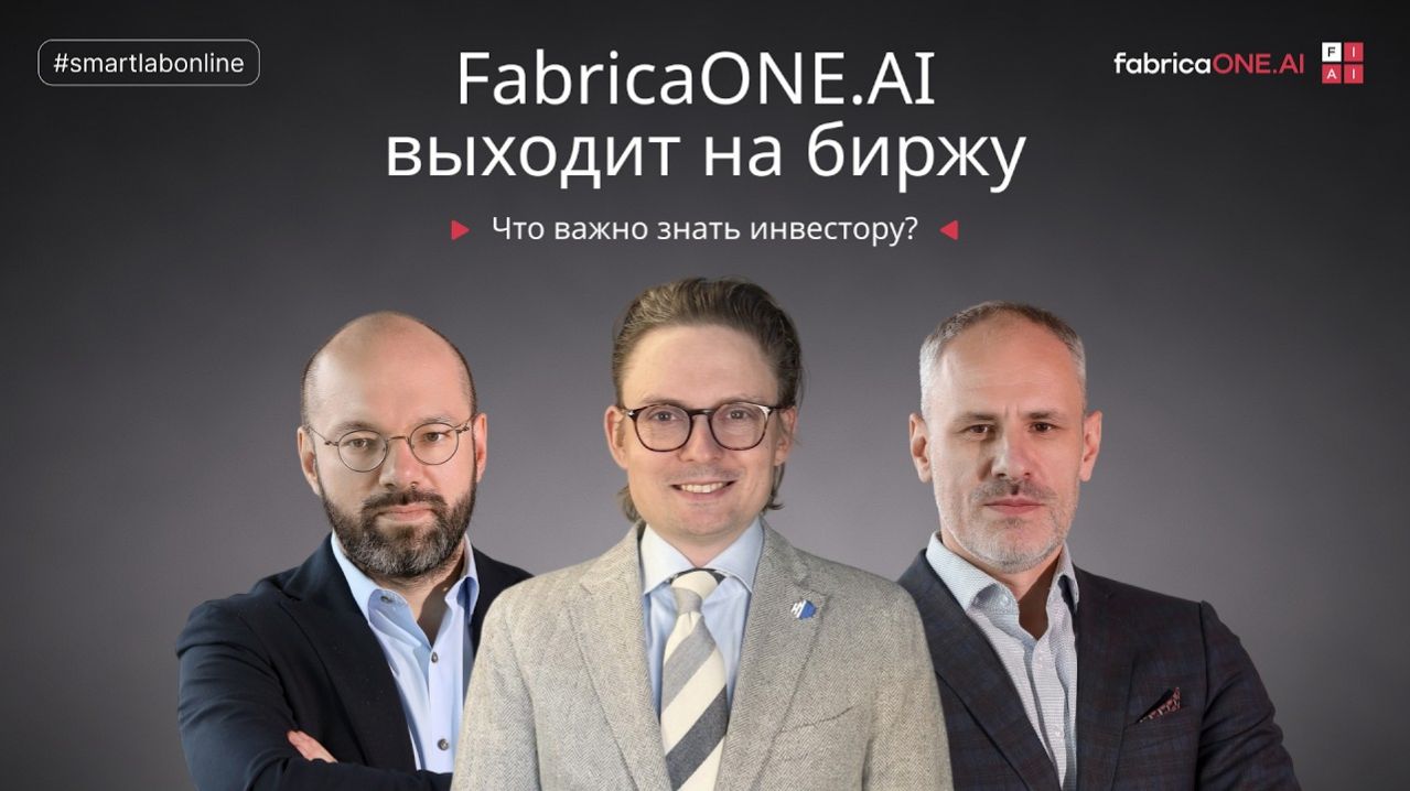 IPO FabricaONE.AI — где граница между справедливой оценкой и рыночной ценой