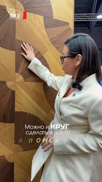 Coswick на MosBuild 2026: в гармонии с природой и эмоциями