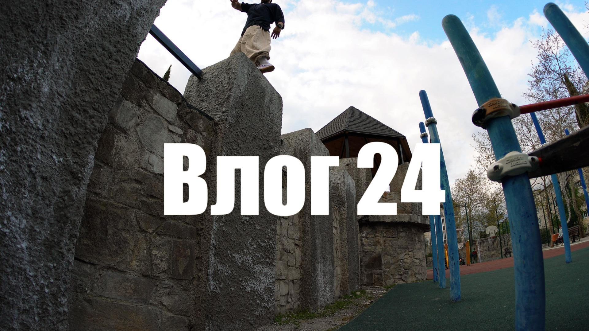 Влог24 - обычный вечер