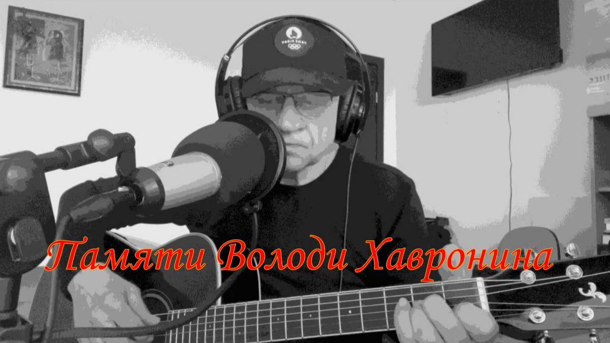 Памяти Володи Хавронина