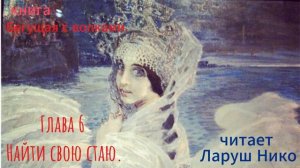 аудиокнига "Бегущая с волками" глава 6