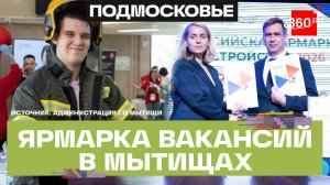 Всероссийская ярмарка трудоустройства прошла Мытищах