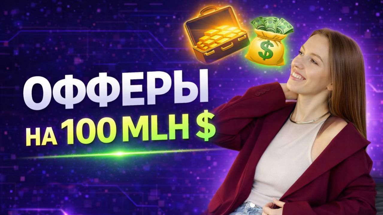 Как создать предложение, которое СТЫДНО НЕ КУПИТЬ? АЛГОРИТМ УБОЙНОГО ОФФЕРА. Методика Хормози