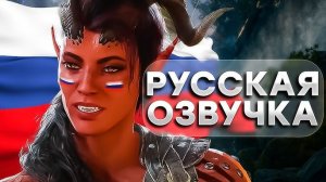 Как поставить русскую озвучку на Baldur's Gate 3?