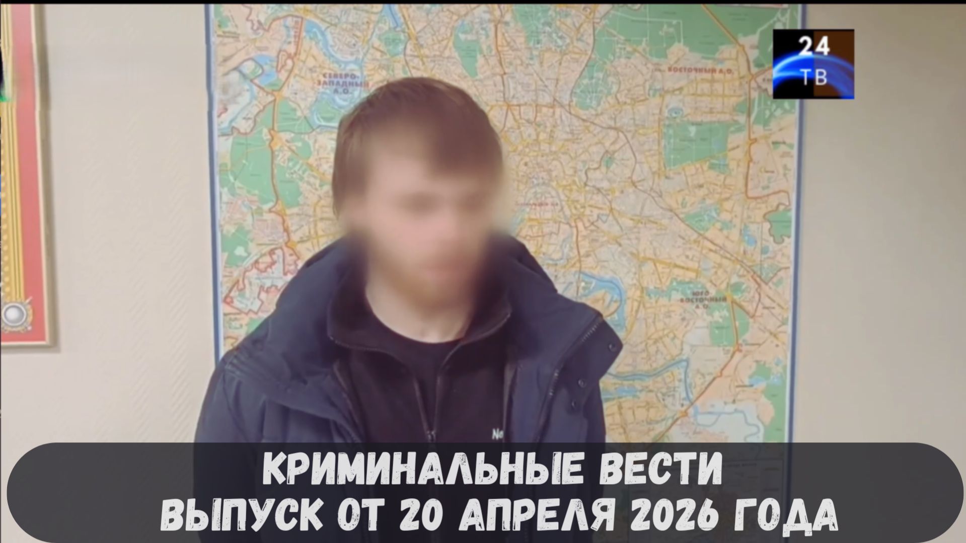 Криминальные новости выпуск от 20 апреля 2026 года