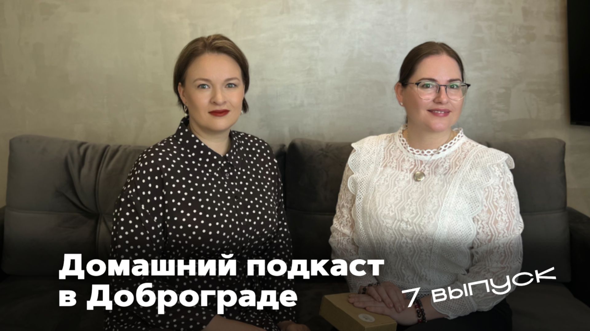 Домашний подкаст в Доброграде! 7 Выпуск
