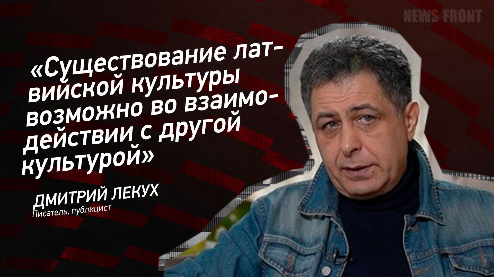 "Существование латвийской культуры возможно во взаимодействии с другой культурой" - Дмитрий Лекух