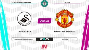 Суонси - Манчестер Юнайтед | 5 тур | Англия/Америка | Pari Amateur League