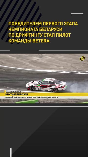 Победителем первого этапа чемпионата Беларуси по дрифтингу стал пилот команды Betera