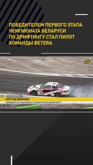 Победителем первого этапа чемпионата Беларуси по дрифтингу стал пилот команды Betera