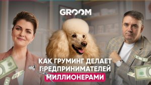 Франшиза груминг салона: ниша без битвы