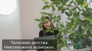 Фильм "Талисман детства. Невозможное возможно"