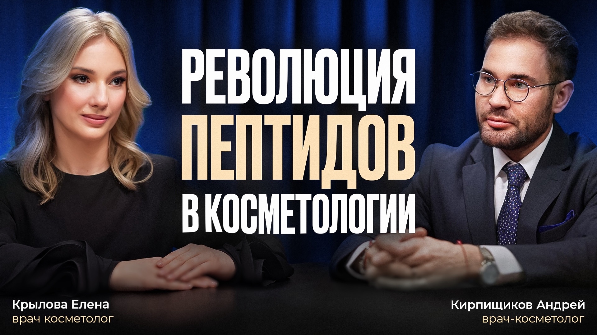 РЕВОЛЮЦИЯ ПЕПТИДОВ В КОСМЕТОЛОГИИ | Novacutan FLOPS