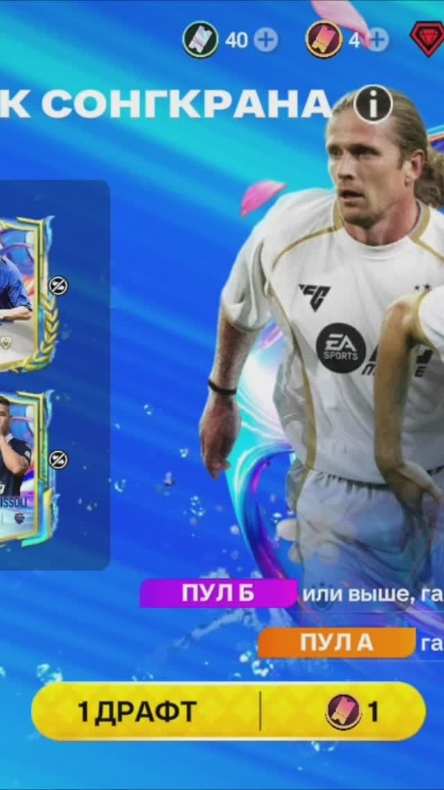 1 ДРАФТ ВСПЛЕСК СОНГКРАНА #fcmobile #фкмобайл #fc26 #фк26 #shorts