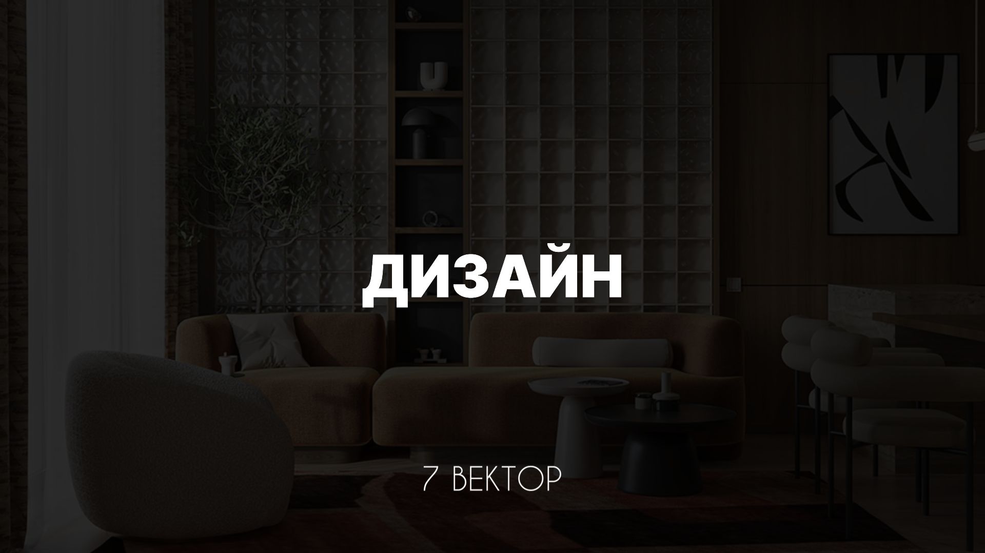 7 ВЕКТОР. Дизайн