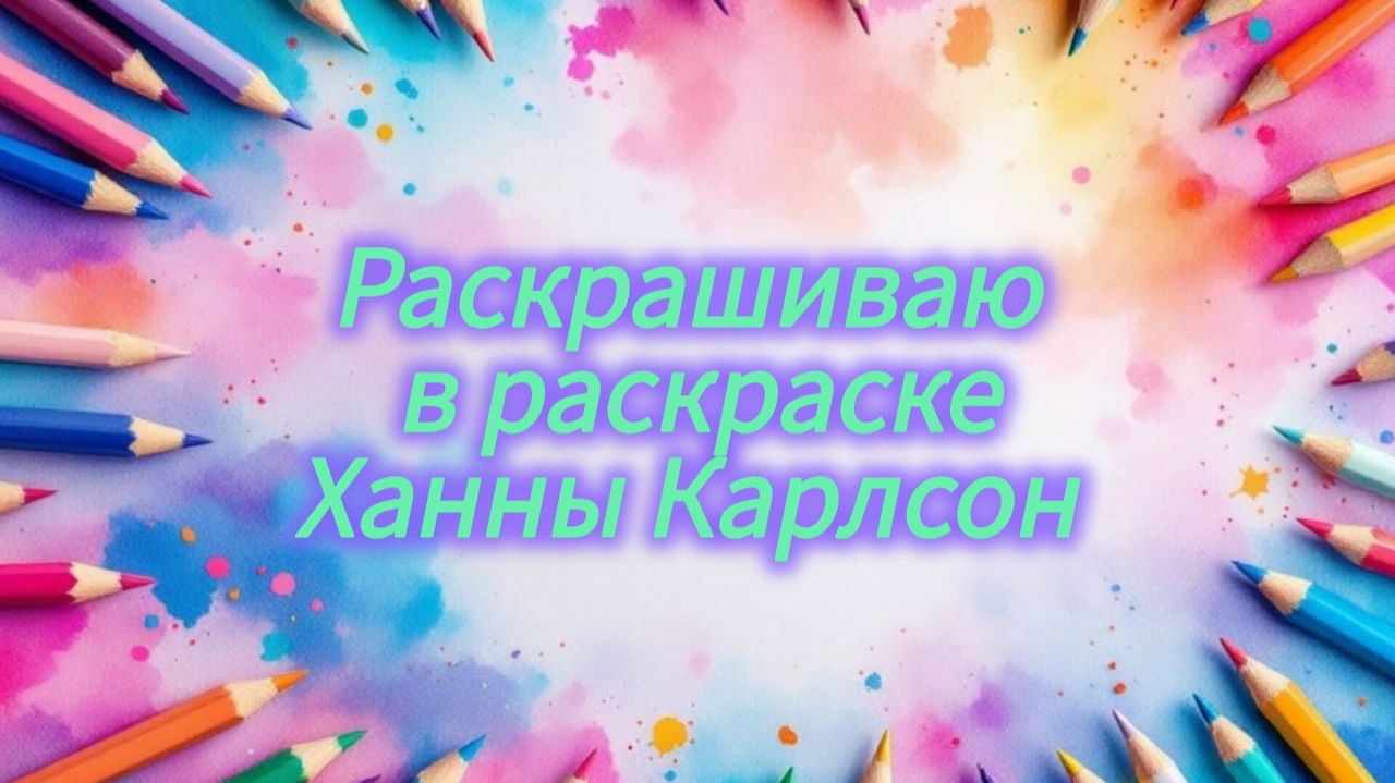 Раскрашиваю и болтаю в раскраске Ханны Карлсон