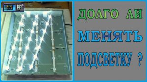Замена подсветки телевизора LG 32" на время !