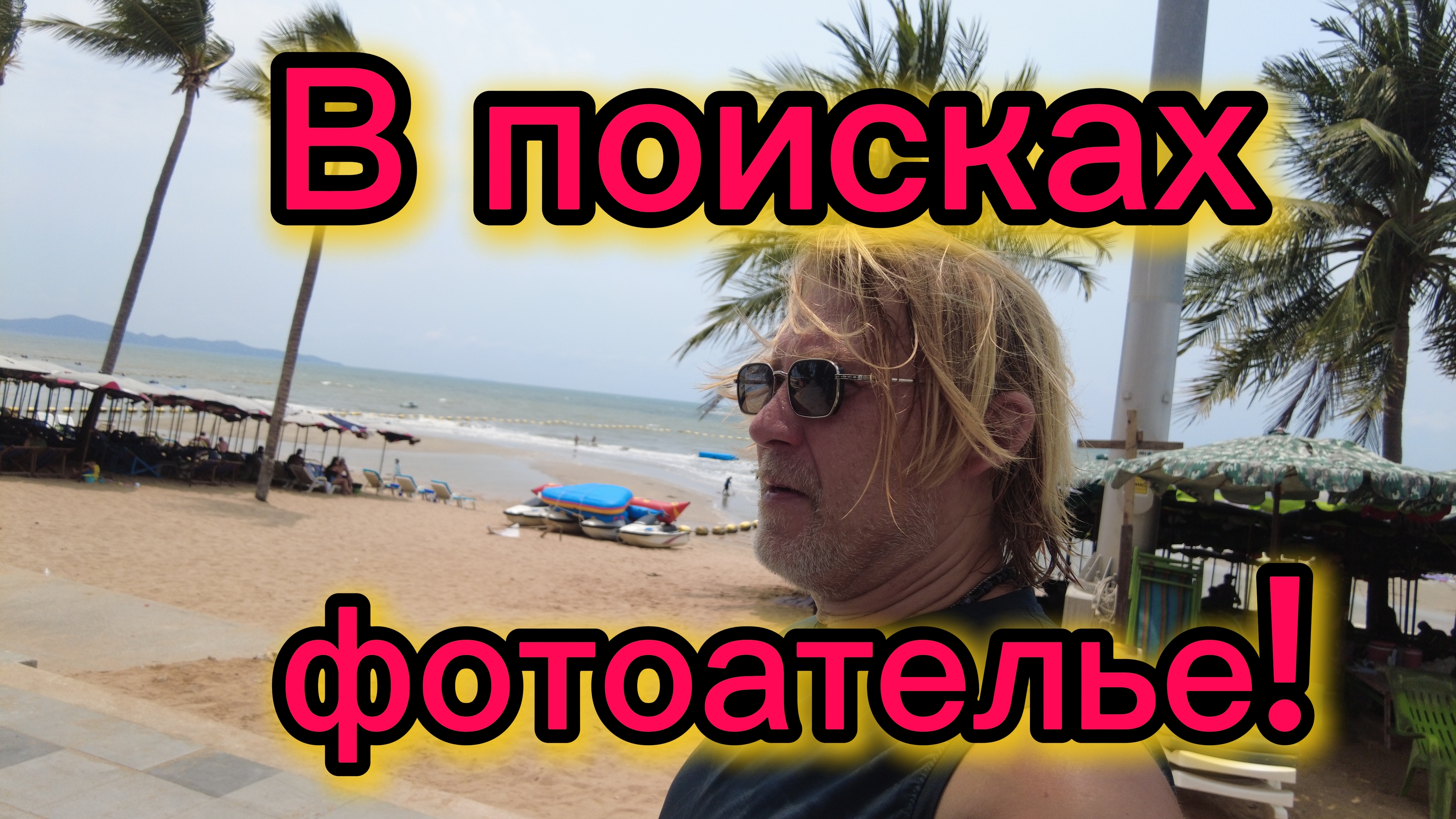 По Тепразиту и Джомтьену  в поисках фотоателье! 20-04-2026