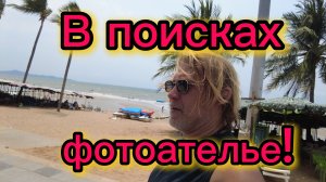 По Тепразиту и Джомтьену  в поисках фотоателье! 20-04-2026