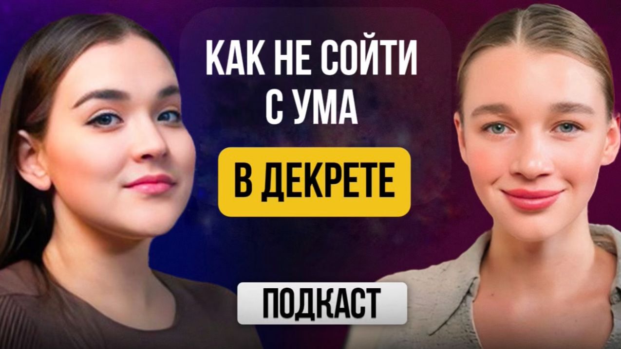 КАК НЕ СОЙТИ С УМА В ДЕКРЕТЕ | Декрет, путешествия, дневник самопознания