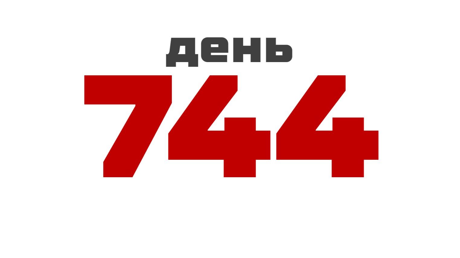 день 744