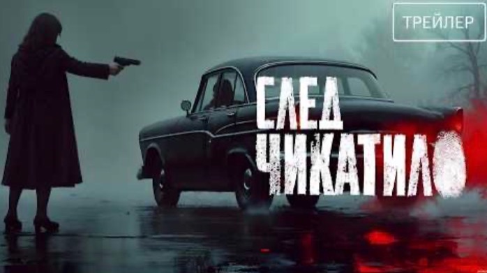 След Чикатило · Трейлер · Сериал 2026 · 1-й сезон - В Рейтинге 5⭐ (1080p, H264)