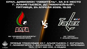 24.04.2026г., ХК "ЛЕНИНОГОРСКНЕФТЬ" (г. Лениногорск) - ХК "TATEX" (г. Альметьевск)