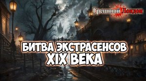 Клуб Романтики ● ГРЕШНЫЙ ЛОНДОН ● Сезон 1 - Эпизод 3